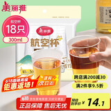 美丽雅一次性杯子航空杯300ml*18只 食品级加厚太空塑料水杯茶杯饮料杯