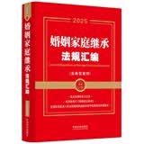2025婚姻家庭继承法规汇编：含典型案例（金牌汇编系列）
