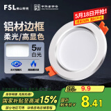 FSL佛山照明LED筒灯天花灯5W铝材款白玉银边开孔75-85mm白光6500K