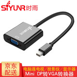 时雨（SIYUNR）Mini DP转HDMI/VGA转换器 1080P高清线 苹果雷电口笔记本电脑视频连接显示器电视投影仪转接头 SY-MDV10 Mini DP转VGA