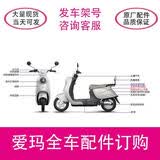 爱玛爱玛电动车全车配件专用配件原厂原装正品爱玛电动车配件大全外壳 订购配件