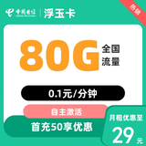 中国电信电信卡纯上网无线限流量卡不限速手机4g5g卡全国通用流量卡smzdm 浮玉卡 29元80G全国流量不限速
