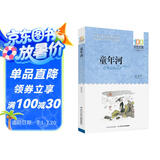 童年河/百年百部经典书系 小学5-6年级阅读拓展书目暑假作业 一升二暑假衔接 小升初暑假衔接