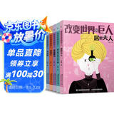 改变世界的巨人(1-5）（5册套装）