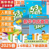 【新华书店】2025版53天天练一二三四五六年级下册上册语文数学英语人教教材同步随堂练习册曲一线5.3同步训练人教版五三天天练5+3 语文+数学 人教版 二年级下册