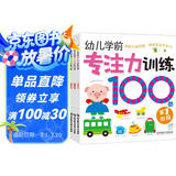 海润阳光 幼儿学前专注力训练100图 共4册 思维训练幼小衔接专注力训练启蒙专项综合练习入学准备学前班幼儿园数学练习册儿童早教书藉