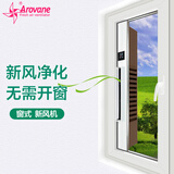 Arovane窗式新风机免打孔无管道通风空气净化新风系统家用型号K5/K5+ K5+断桥铝外壳（不含安装）66cm~1.5米定制