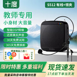 十度（SHIDU）S512/S613小蜜蜂扩音器教师专用教学无线麦克风扬声音响导游大喇叭大功率喊话器便携式扩音机音箱 S512经典黑【有线头戴+领夹麦】