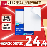 得力（deli）A4不干胶打印纸 直角分割 210*148.5mm 2枚*80张 光面铜版背胶标签贴纸 激光打印机适用 ZG009