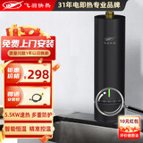 飞羽即热式小厨宝电热水器 智能恒温小厨宝 台下宝小体积 非储水式不限水量即开即热5500W功率可调 5500W 智能恒温【免费安装/一年换新】