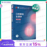 口腔医学本科教材 全套17册第八版人卫配口腔解剖生理学黏膜病修复种植牙周牙体牙髓颌面外科组织病理修复正畸学民卫生出版社医学教材 口腔解剖生理学 第8版