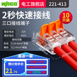 WAGO万可接线端子电线连接器 221系列10只接线器快速电线连接并线分线 221-413(10只)