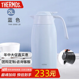 膳魔师（THERMOS）保温壶2000ml男女士商务家用大容量热水壶端午节礼物THX-2000蓝色