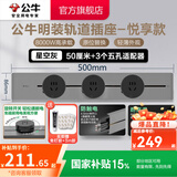 公牛（BULL）轨道插座明装墙壁插座壁挂式插线板接线板多功能免打孔8000W【悦享款】 【明装50cm+3个适配器】星空灰