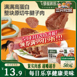 三只松鼠牛腱子肉80g 健身代餐酱卤牛肉开袋即食熟食休闲零食肉干小吃