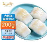 卖鱼七郎大西洋真鳕鱼块 婴儿辅佐食材独立包装去皮去刺中段切块鱼类 真鳕鱼块 200g （5-8块）