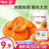 百草味 红杏干 果脯果干无核杏脯肉 网红休闲零食小吃 MJ 红杏干100g