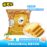 米老头 台湾风玉米酥香蕉牛奶味468g  休闲粗粮膨化零食小吃