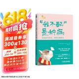 “我不配”是种病：货真价实的你，别害怕被拆穿