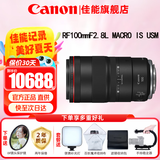 佳能（Canon）RF全画幅微单镜头 定焦镜头 适R50 R7 R8 RP R6二代 R5 R10 R3 R100微单相机 RF100mm F2.8 L IS USM百微微距 官方标配【不含多种滤镜 