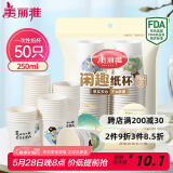 美丽雅 纸杯一次性杯子大号加厚250ml*50只 家用饮料果汁茶水杯办公商务