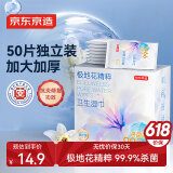 京东京造极地花卫生湿巾50片独立装  杀菌99.9%湿纸巾 小包湿巾纸