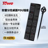 TOWE同为分控插排防浪涌抗电涌插座防雷插排插线板过载保护8位分控+4合1防雷