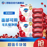 舒肤佳排浊皂 洗脸洁面香皂 温和清洁 【6块】红石榴100g*6