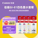 佳能（Canon）GI-81系列墨水（适用于G1820/G2820/G3821/G3820/G3880） 标准装GI-81墨水套装