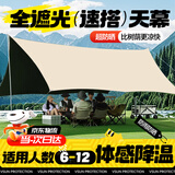 梦多福天幕帐篷露营户外装备全套黑胶天幕6-8人野营防晒免搭建遮阳棚 黑胶3*4.5米【14㎡6-12人】 新升级加厚黑胶推荐网红款