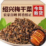 绍兴梅干菜干货梅菜浙江特产干菜正宗梅菜干霉菜梅菜扣肉原材料 农家梅干菜【500g*1袋】