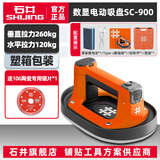 石井（SHIJING）吸盘固定器真空电动吸盘强力玻璃吸盘地砖提拿器自动补气岩板吸爪 SC900电动吸盘[可吸窄条-浅毛面]