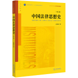 中国法律思想史（第二版）/普通高等教育法学规划教材