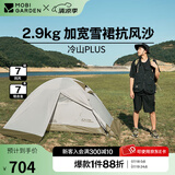 牧高笛（MOBIGARDEN） 冷山plus 户外徒步露营高山沙漠雪线四季带雪裙帐篷 双人带雪裙-晨雾白A