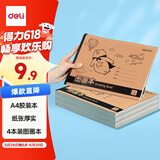 得力（deli）4本装120张A4胶装牛皮图画本单本30页幼儿园小学生美术绘画本画画本儿童涂鸦本儿童节礼物女孩