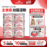 皇家（ROYAL CANIN）猫粮慕斯猫罐头湿粮奶糕幼猫粮全价粮 欧洲原装进口猫咪主食罐头 【1170g 猫奶糕罐头】195g*6罐