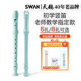 天鹅SWAN竖笛 德式8孔高音竖笛(教学专用-8孔蓝色)