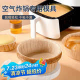 杰凯诺（Jekero）空气炸锅专用戚风蛋糕模具烤盘纸模家用器具烘焙6寸 10只