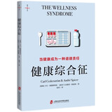 健康综合征：当健康成为一种道德责任（接受不完美也可以是一种解放。从社会学角度理解健康）燧石文库Ⅳ