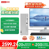 联想（Lenovo）天逸510S商务台式机电脑主机(酷睿14代i3-14100 16G 512G SSD win11)23.8英寸显示器