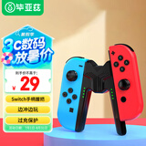 毕亚兹 Switch手柄握把充电器Joy-Con手柄充电器握把边冲边玩支持带壳使用-黑色 支持Switch/OLED全版本