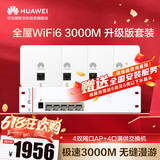 华为全屋wifi6套装Pro版4个千兆双频无线ap面板+POE交换机5g分布式路由器企业级家用组网无缝漫游