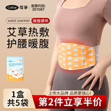 可孚 艾草暖腰贴腰部热敷贴蒸汽发热大姨妈暖宫暖宝宝暖腹腰带 5片