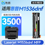 连盛适用 惠普1536硒鼓 1536dnf硒鼓 HP LaserJet M1536dnf打印机硒鼓 ce278a 278a墨盒