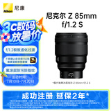 尼康（Nikon）Z 85mm f/1.2 S 全画幅 微单 S-型（S-Line）人像镜头 自动对焦 人像