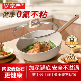 京严麦饭石陶瓷不粘锅炒锅家用加厚炒菜锅平底锅电磁炉燃气灶均可通用 多功能锅丨煎炒皆宜【炒锅】 30cm