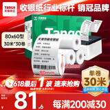 天章 （TANGO）新绿天章热敏收银纸 80*60mm(30米/卷)30卷 京东外卖餐饮后厨小票纸 超市收银机热敏打印纸