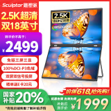 雕塑家18英寸双屏便携式显示器2.5K 180HZ 100%DCI-P3色域 办公炒股笔记本电脑办公游戏扩展三屏MQ18LT