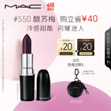 M.A.C魅可水漾子弹头mac口红滋润保湿显白#550酿苏莓 效期至26年10月