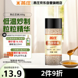 燕庄 熟白芝麻200g【低温炒制】杂粮 烘焙拌凉菜即食 调味香辛料